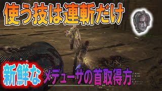 トロフィーも取れて一石二鳥！誰でも簡単に新鮮なメデューサの首が手に入る！！【ドラゴンズドグマ2】