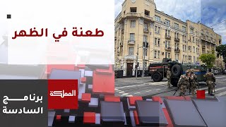 السادسة | الخارجية تتابع أوضاع الأردنيين في روسيا وتدعوهم للتواصل معها