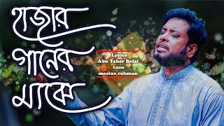 Hajar Ganer Majhe || Mosiur Rahman || Islamic Nasheed || Bangla Islamic Song || 4K