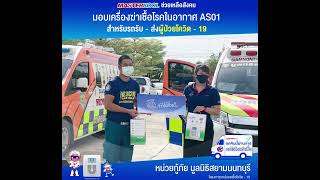 โครงการรถปลอดเชื้อโควิด-19