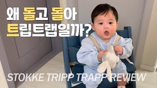 아기의자 스토케 트립트랩 10,000% 활용하기 | 이유식 준비물 | 하이체어 놀이법 (STOKKE TRIPP TRAPP REVIEW)