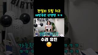 [수려 유진] 전설의 드립 치고 대만족한 안유진 ㅋㅋㅋㅋㅋㅋ