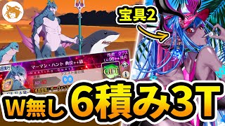 宝具2水着伊吹で確定! Lv90++ 6積みW無し 3ターン (マーマンハント典位++級) Merman Hunt 90++ 3TK 6 Stacks【FGO/ハンティングクエスト2023】