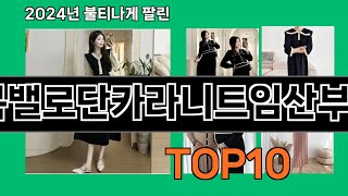 임부복밸로단카라니트임산부원피스 2024 최강 쿠팡로켓배송 추천 Top 5