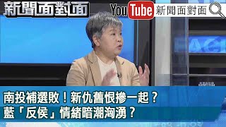 精彩片段》南投補選敗！新仇舊恨摻一起？藍「反侯」情緒暗潮洶湧？【新聞面對面】2023.03.07