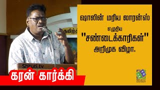 Karan Karki speech | ஷாலின் மரிய லாரன்ஸ் - சண்டைக்காரிகள் | கரன் கார்க்கி