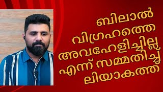 Liyakkathali CM | ബിലാൽ (റ) വിഗ്രഹത്തെ അവഹേളിച്ചില്ലെന്ന് സമ്മതിച്ച് ലിയാകത്ത് |EA Jabbar