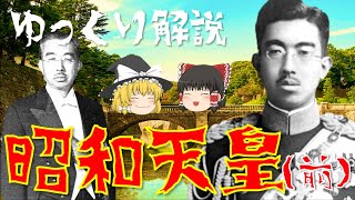 【ゆっくり解説】激動の昭和を生きた「昭和天皇」！二・二六事件に太平洋戦争・戦後の復興など…激動すぎる生涯を振り返る【前編：生誕から日独伊三国同盟まで】