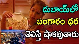 Gold Price in Dubai | How Much Gold Allowed from Dubai To India | Dubai | దుబాయ్లో బంగారం ధర ఎంత?