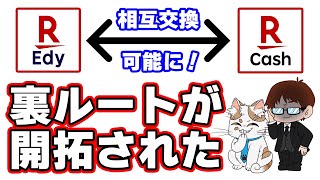 遂に楽天Edyが楽天キャッシュにチャージ可能に！これによりANA Payを使った新たなチャージルートが開拓されたので解説します