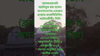 অ্যাডভোকেট আনিসুল হক হলেন বাংলাদেশের একজন প্রখ্যাত রাজনীতিবিদ, আইনজীবী।