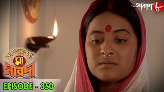 জগজ্জননী মা সারদা | Jagajjanani Maa Sarada | Episode - 350 | Bengali Devotional Serial | Aakash Aath