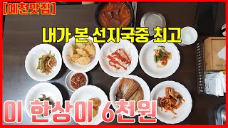 (예천맛집)모르면 평생 후회 할 맛집! 약5평 매출 전국1등! 선지국! 정말 저렴한 가격에 푸짐한 반찬까지! 진짜로 일찍 안가면 자리 없어서 한참 기다려요~