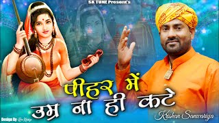 पीहर में उम्र ना ही  कटे || Peehar Me Umar Na Hi Kte || Krishan Sanwariya || Latest New Bhajan 2024