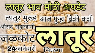 latur soyabean bajar bhav! aajche! soybaban bajar bhav todoy! लातूर जिल्ह्यातील सोयाबीन बाजार भाव