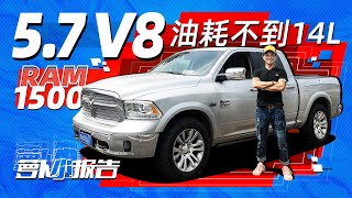 5.7 V8油耗不到14个？这皮卡让陈震爱不释手｜萝卜小报告