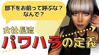 【葉山潤奈】こんな人の下で働きたい,,,現役女社長のパワハラの定義【切り抜き／女社長／仕事／マインド】