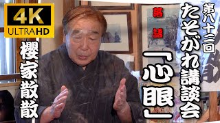 落語「心眼」櫻家散散　第八十二回たそがれ講談会 02