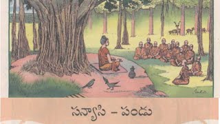 Sanyasi-pandu సన్యాసి-పండు కథ #chandamama #Eenatikathalu #teluguaudiobook