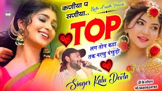 Song {3178} Superstar Singer Kr Devta | कणीया प सणीया टॉप लग तोन कहा तक नरखु पंखुड़ी | Dj Song 2025