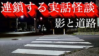 連鎖する実話怪談「影と道路　完全版」【怪談・怖い話】