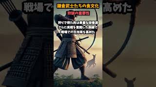 「腹が減れば戦えない！鎌倉武士を支えた必死の食文化」＃shorts＃雑学＃鎌倉武士の食卓＃中世日本の食文化＃タブーを破る武士たち＃鎌倉時代＃鎌倉武士