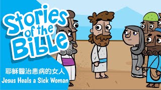 聖經故事 - 耶穌醫治患病的女人 🔹 Jesus Heals a Sick Woman 🔹 粵語/廣東話