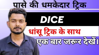 Dice Reasoning Trick  पासा इस वीडियो के बाद कही और  पढ़ने की जरूरत नही | Dice | By Vivek Chaudhary