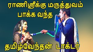 ராணிஸ்ரீக்கு மருத்துவம் பாக்க வந்த தமிழ்வேந்தன் டாக்டர் | வள்ளி திருமணம் நாடகம் | Harmony TV