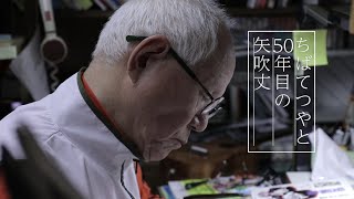 【インタビュー】ちばてつやと50年目の矢吹丈