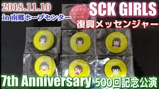 SCK GIRLS　7th Anniversary 500回記念公演 part4   『 自分応援歌 』＆  絶対に笑ってはイケナイSCK！のコーナー in 南郷ホープセンター　2018.11.10