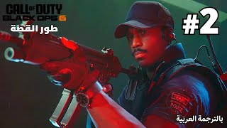 طور القصة في بلاك أوبس ٦ (الجزء الثاني) | 2# COD: Black Ops 6