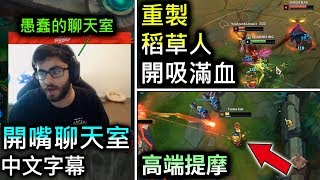 【隨機LOL實況#20】 Yassuo 開嘴聊天室 | foggedftw2 重製草人噁心奶量 | ipav999 高端提摩  - 英雄聯盟lol