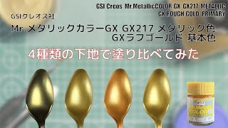 Mr.メタリックカラーGX GX217  GXラフゴールド  GX ROUGH GOLD を4種類の下地に塗装して比較してみた。