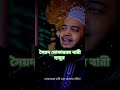 লাশ । সৈয়দ মোকাররম বারী হুজুর sed viralvideo subscribe sorts kukarram bari