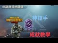 《PUBG MOBILE：絕地求生M》神槍手成就教學