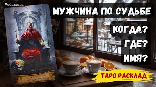 🌹МУЖЧИНА, который ИДЁТ к тебе ПО СУДЬБЕ ❤️✨ КОГДА? ГДЕ? ИМЯ? 🔮Гадание на таро онлайн