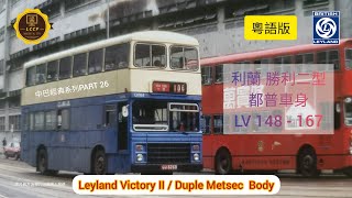 中巴經典系列 PART 26 (利蘭勝利二型～都普車身）CMB LEYLAND VICTORY II DUPLE METSEC BODY  (粵語版）中/英文字幕Chi\u0026Eng Subtitle