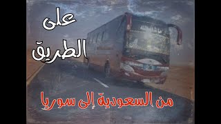 حافلة نقل ركاب من السعودية إلى سوريا واحداث غريبة على الطريق (ق229) #جن #قصة #قصص #واقعية #حقيقية