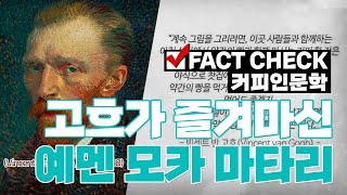 [커피인문학] 팩트체크! 고흐가 즐겨마신 예멘 모카 마타리??