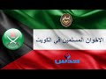 الإخوان المسلمين في الكويت - مؤمن سلام