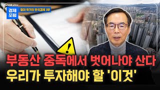 절대위기 한국경제 3부: 부동산 불패는 끝났다. 폭탄 돌리기는 이제 그만 [이현훈 교수 공식채널]