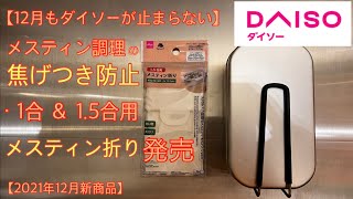 【ダイソー新商品】ついに発売 メスティン折り 1合\u00261.5合用 が発売になりました。これでメスティンのこびりつきとサヨナラです！【キャンプ道具】【クッキングシート】【100均アウトドア】#156