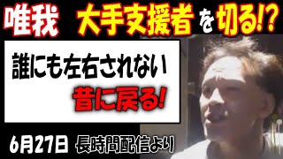 【唯我】大手配信者を切る!?「誰にも左右されない」