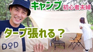 キャンプ初心者夫婦がDODのタープ張ってみた！