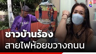 ชาวบ้านร้องสายไฟห้อยขวางถนน  | ข่าวช่อง8