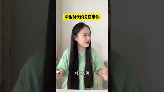 学生时代的无语瞬间 #内容过于真实 #学生时代 #万万没想到还能这样 #内容过于真实 #情感 #情侣