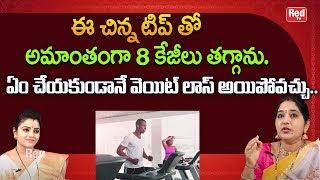 ఈ చిన్న టిప్ తో అమాంతంగా 8 కేజీలు తగ్గాను ఏం చేయకుండానే వెయిట్ లాస్ అయిపోవచ్చు | Sravanthi | RedTV