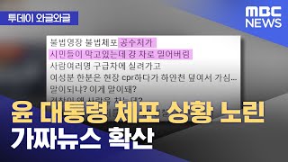 [와글와글] 윤 대통령 체포 상황 노린 가짜뉴스 확산 (2025.01.16/뉴스투데이/MBC)