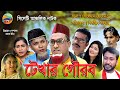 কটাই ও মদরিছ |সিলেটি নাটক |টেখার গৌরব |kotai Miar |Sylheti natok|tekar gowrob |Sylhet zoom tv |2020
